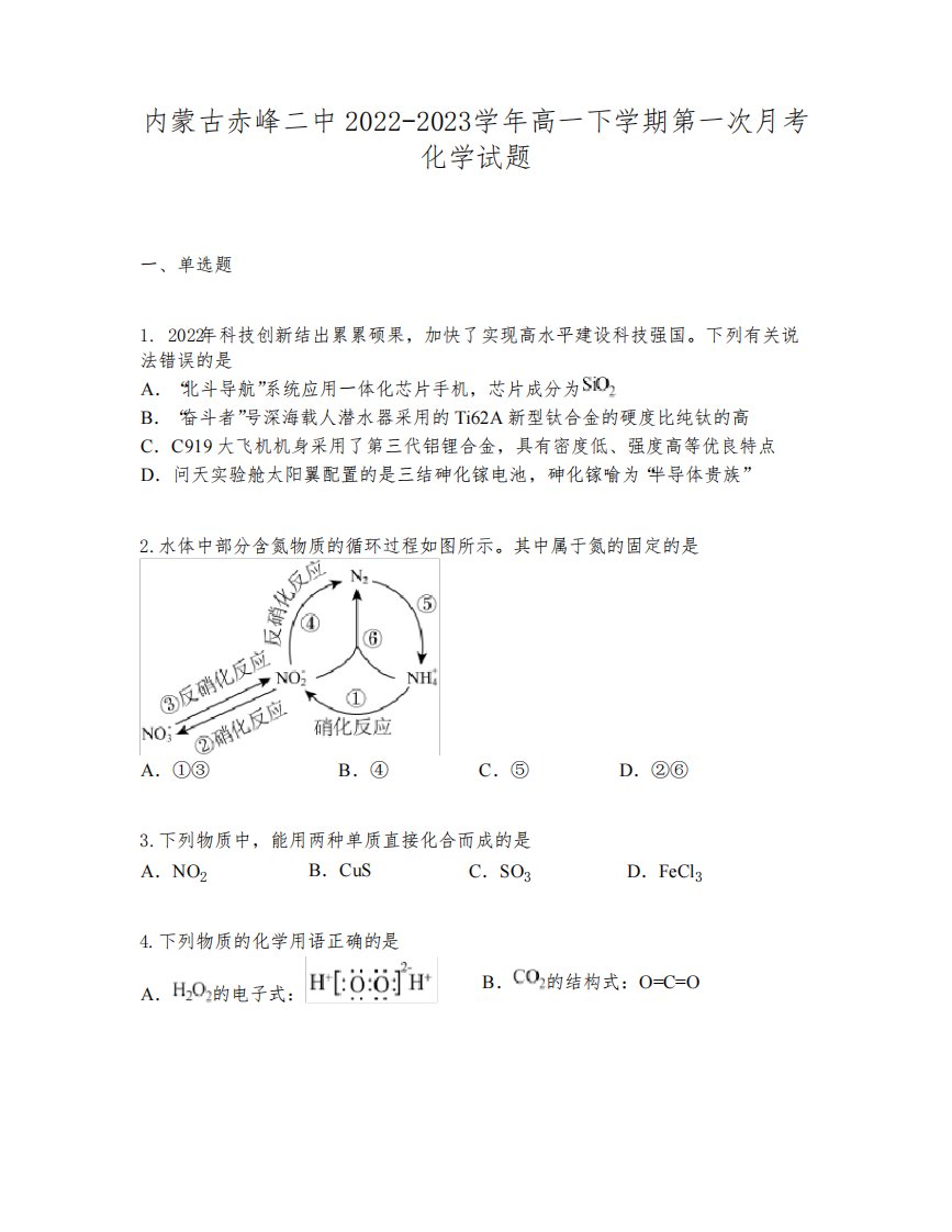 内蒙古赤峰二中2022-2023学年高一下学期第一次月考化学试题