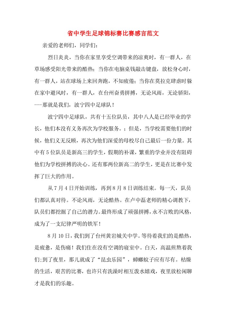 省中学生足球锦标赛比赛感言范文