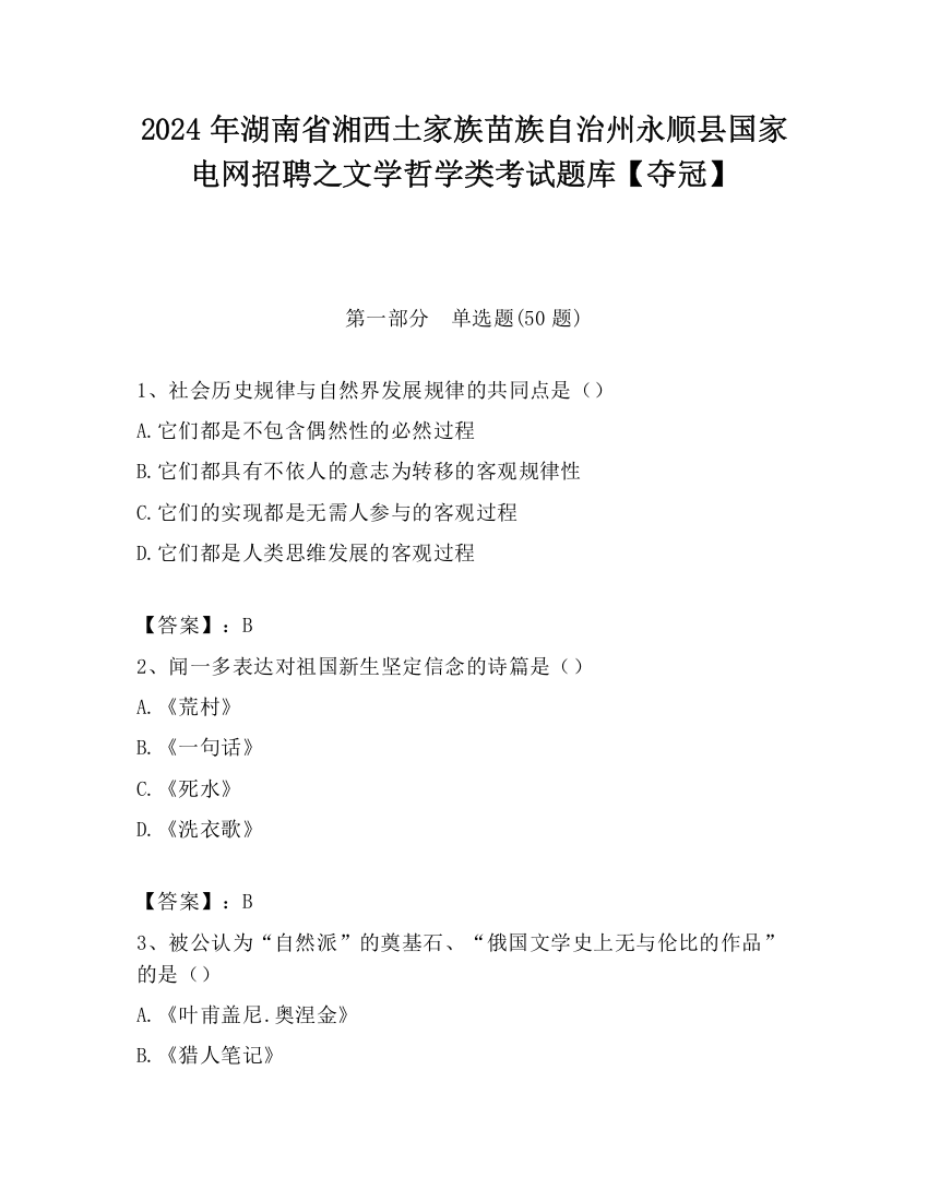 2024年湖南省湘西土家族苗族自治州永顺县国家电网招聘之文学哲学类考试题库【夺冠】