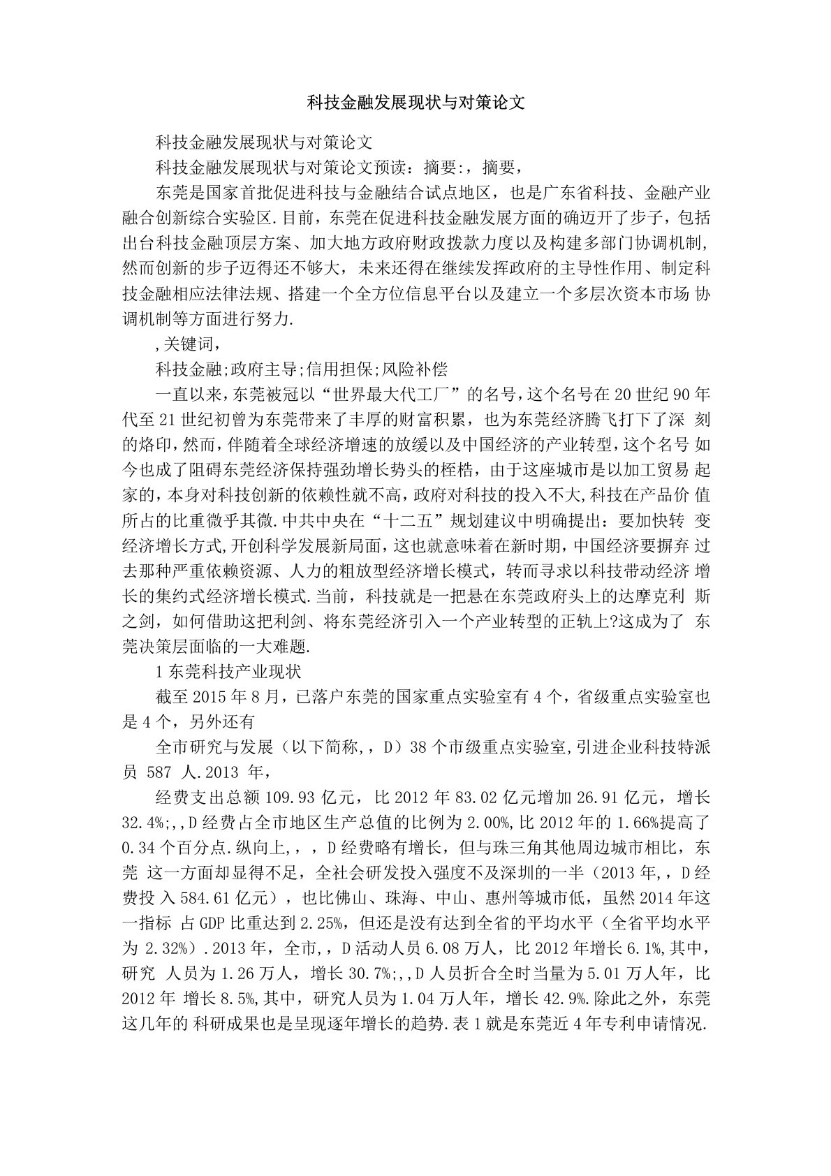 科技金融发展现状与对策论文