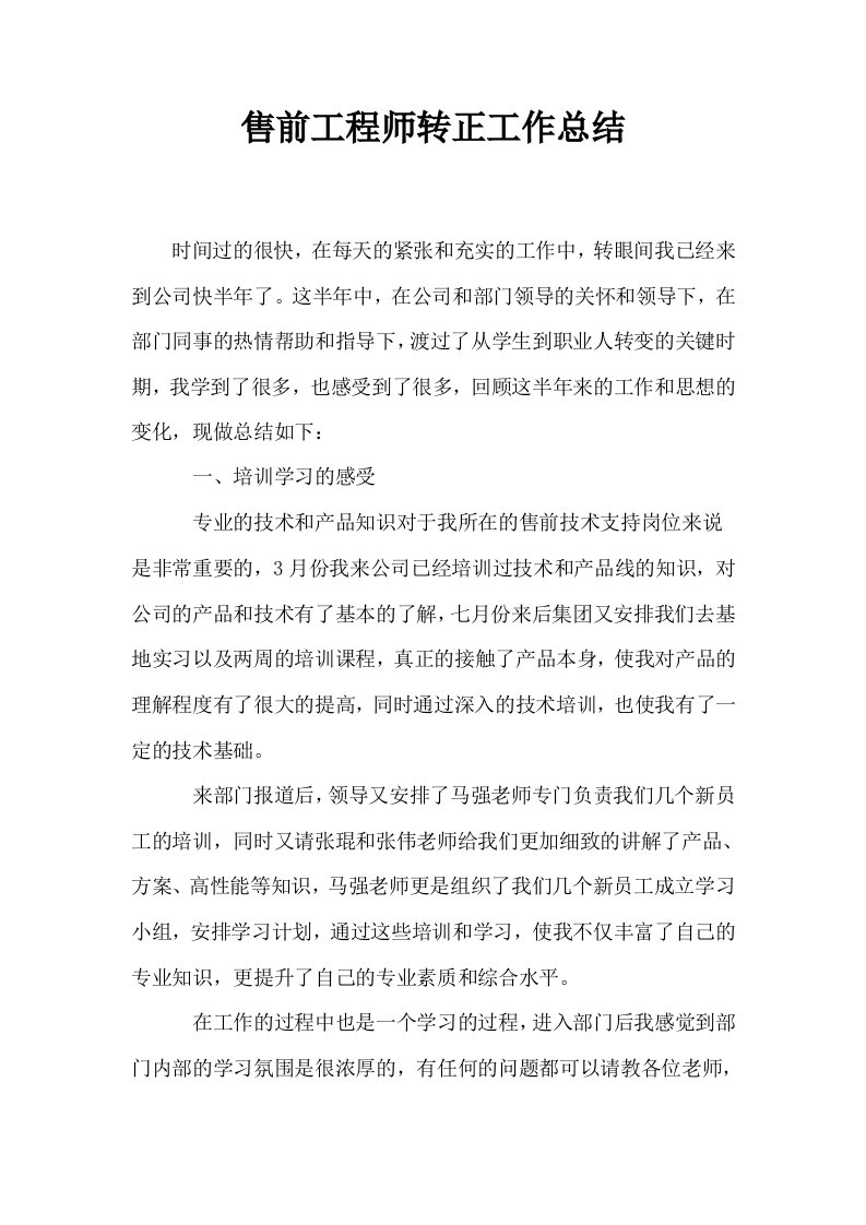 售前工程师转正工作总结