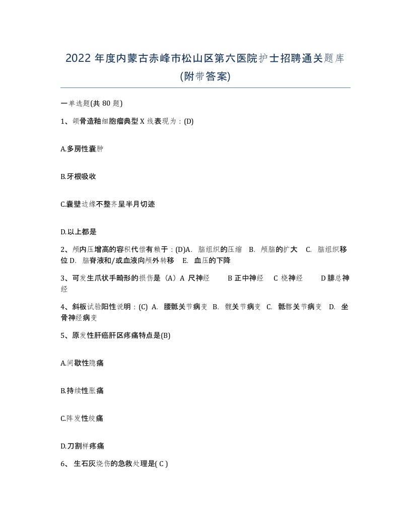 2022年度内蒙古赤峰市松山区第六医院护士招聘通关题库附带答案