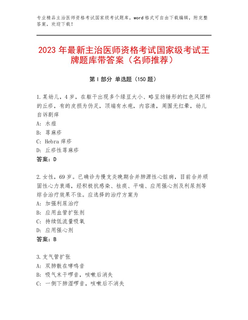 完整版主治医师资格考试国家级考试精选答案