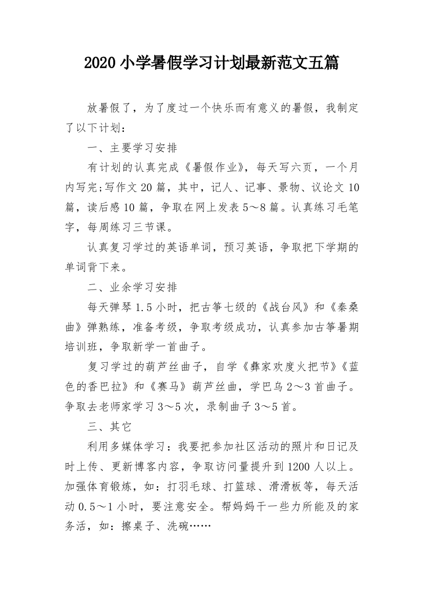 2020小学暑假学习计划最新范文五篇