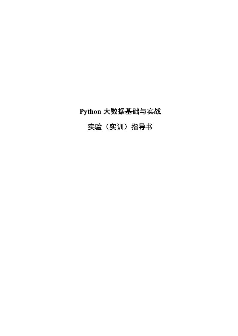 Python大数据基础与实战(范晖)实验指导书