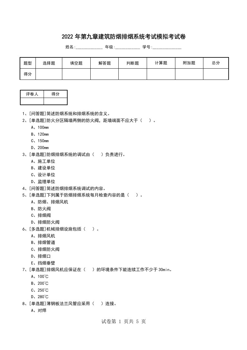 2022年第九章建筑防烟排烟系统考试模拟考试卷