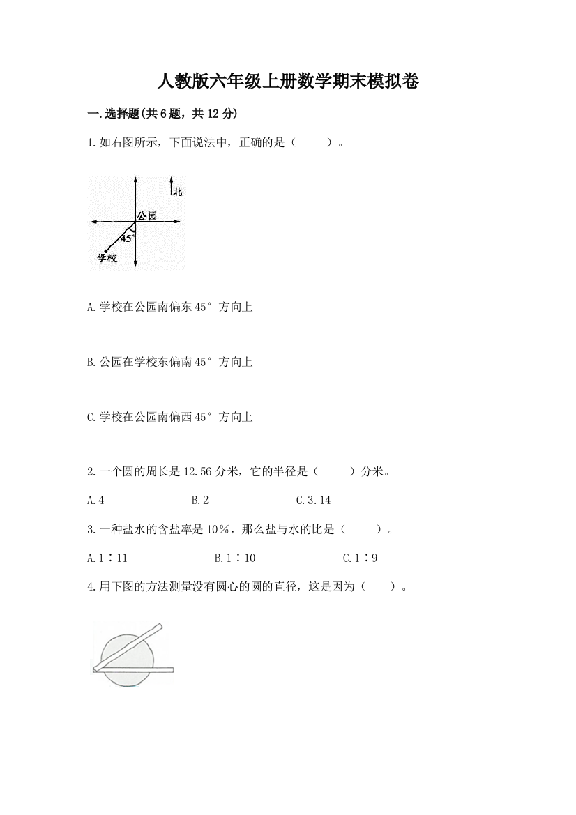 人教版六年级上册数学期末模拟卷可打印