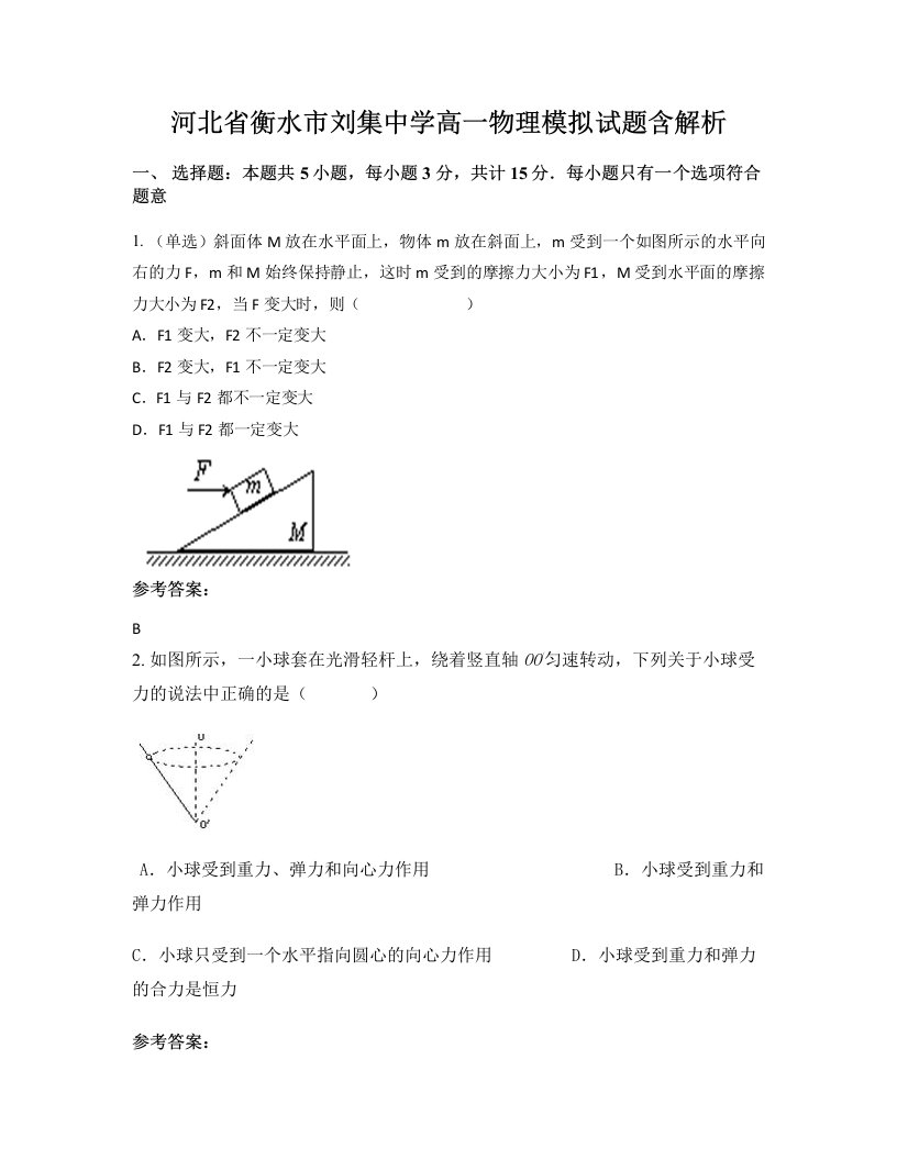 河北省衡水市刘集中学高一物理模拟试题含解析