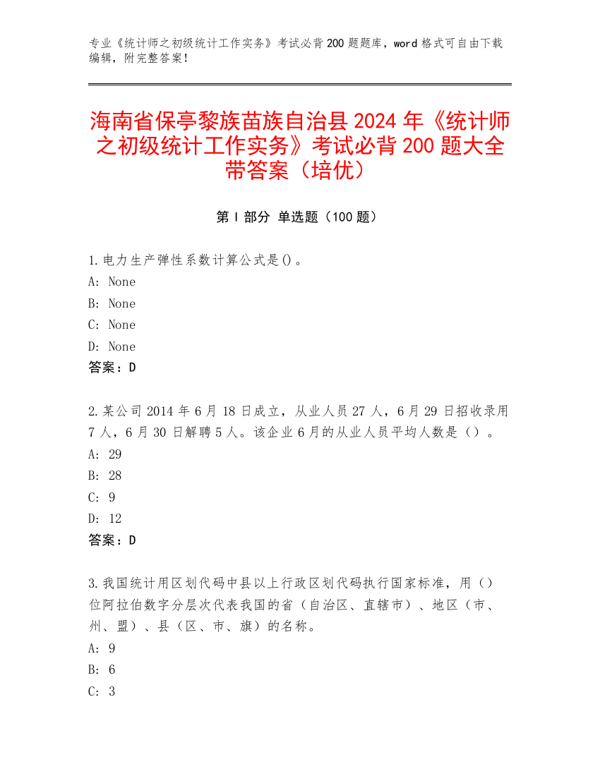 海南省保亭黎族苗族自治县2024年《统计师之初级统计工作实务》考试必背200题大全带答案（培优）