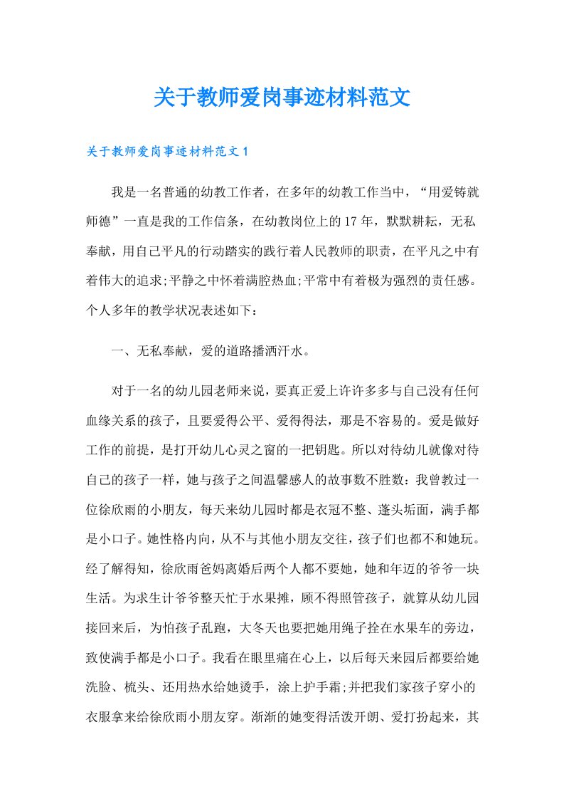 关于教师爱岗事迹材料范文