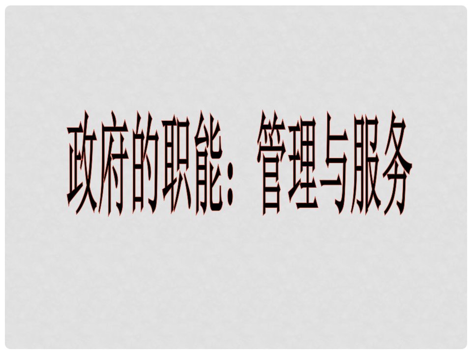 湖南省宁乡县实验中学高中政治《3.1政府的职能：管理与服务》课件2