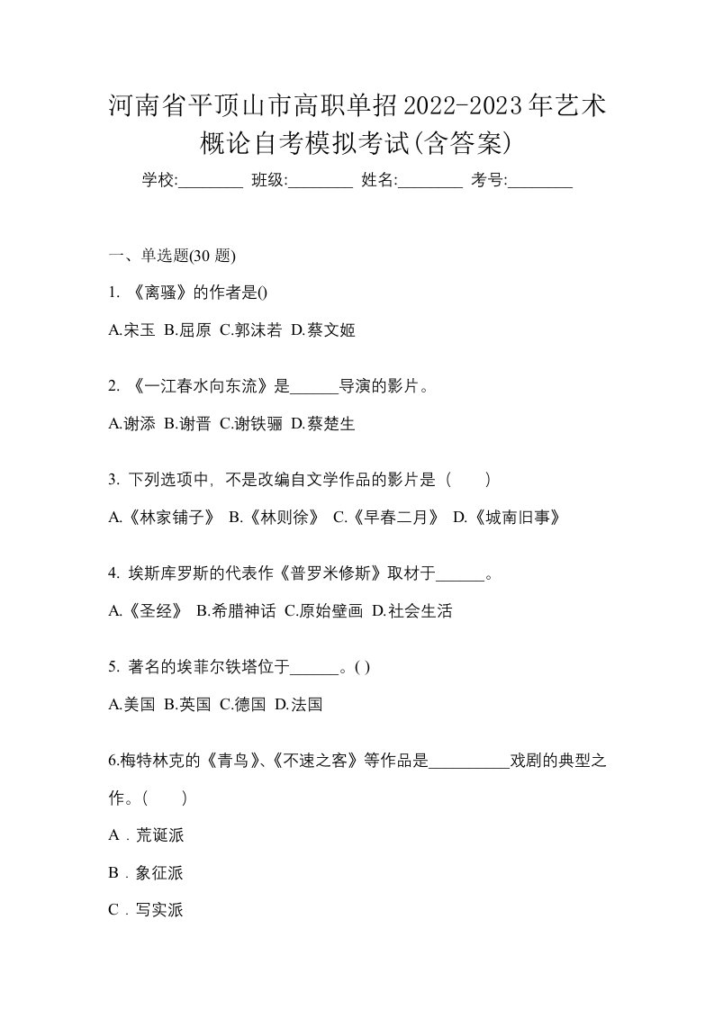 河南省平顶山市高职单招2022-2023年艺术概论自考模拟考试含答案