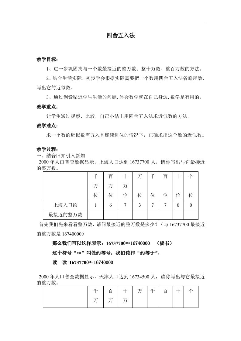 2017秋沪教版（五四制）数学四年级上册第二单元《四舍五入法》