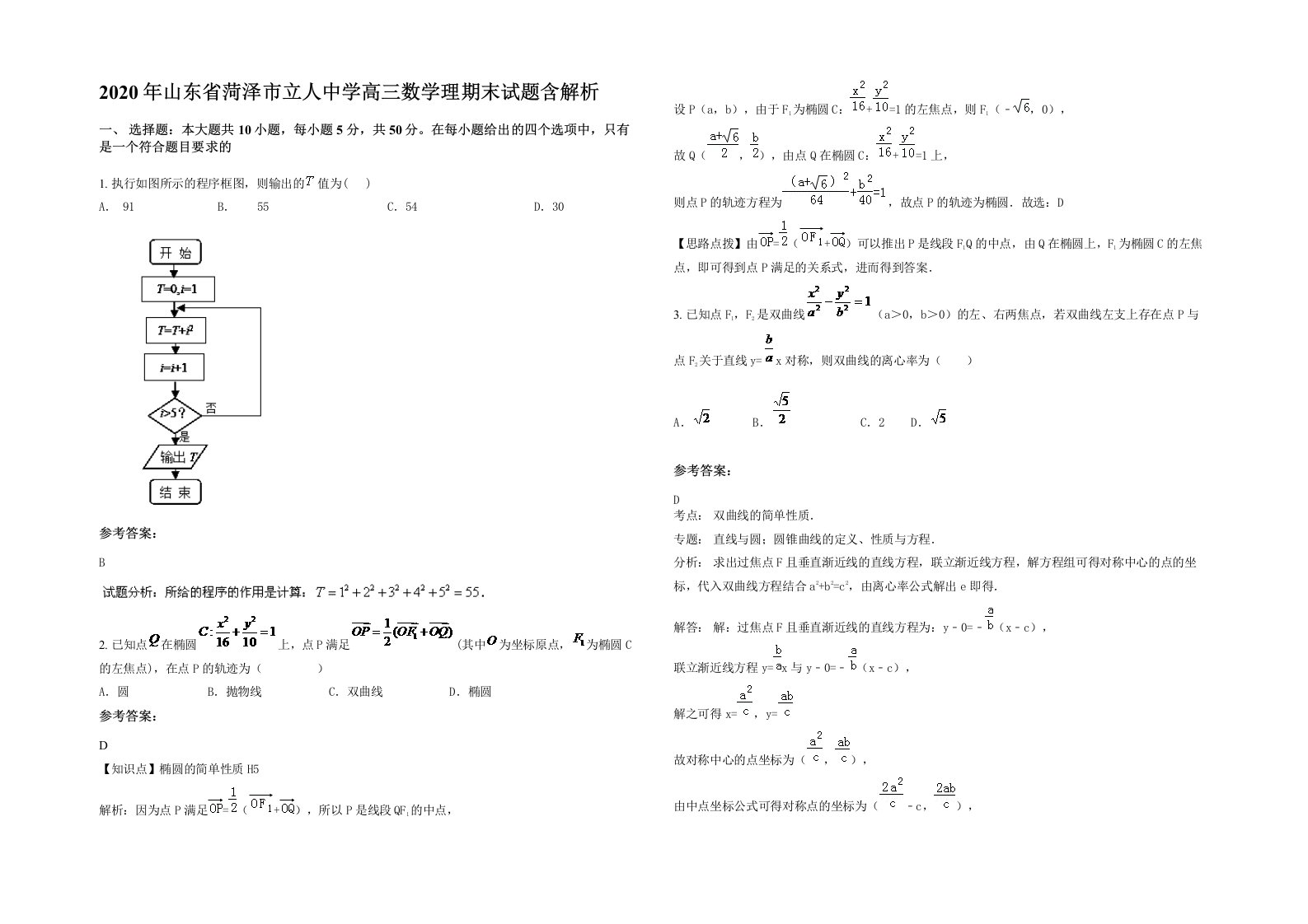 2020年山东省菏泽市立人中学高三数学理期末试题含解析