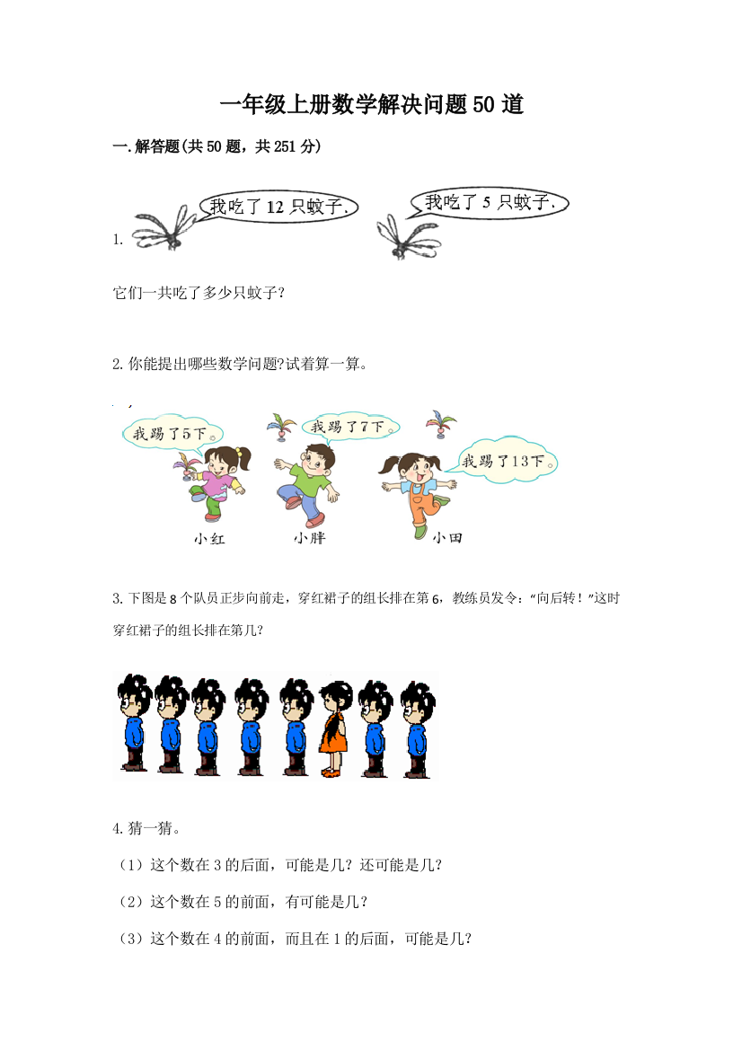 一年级上册数学解决问题50道附参考答案【实用】