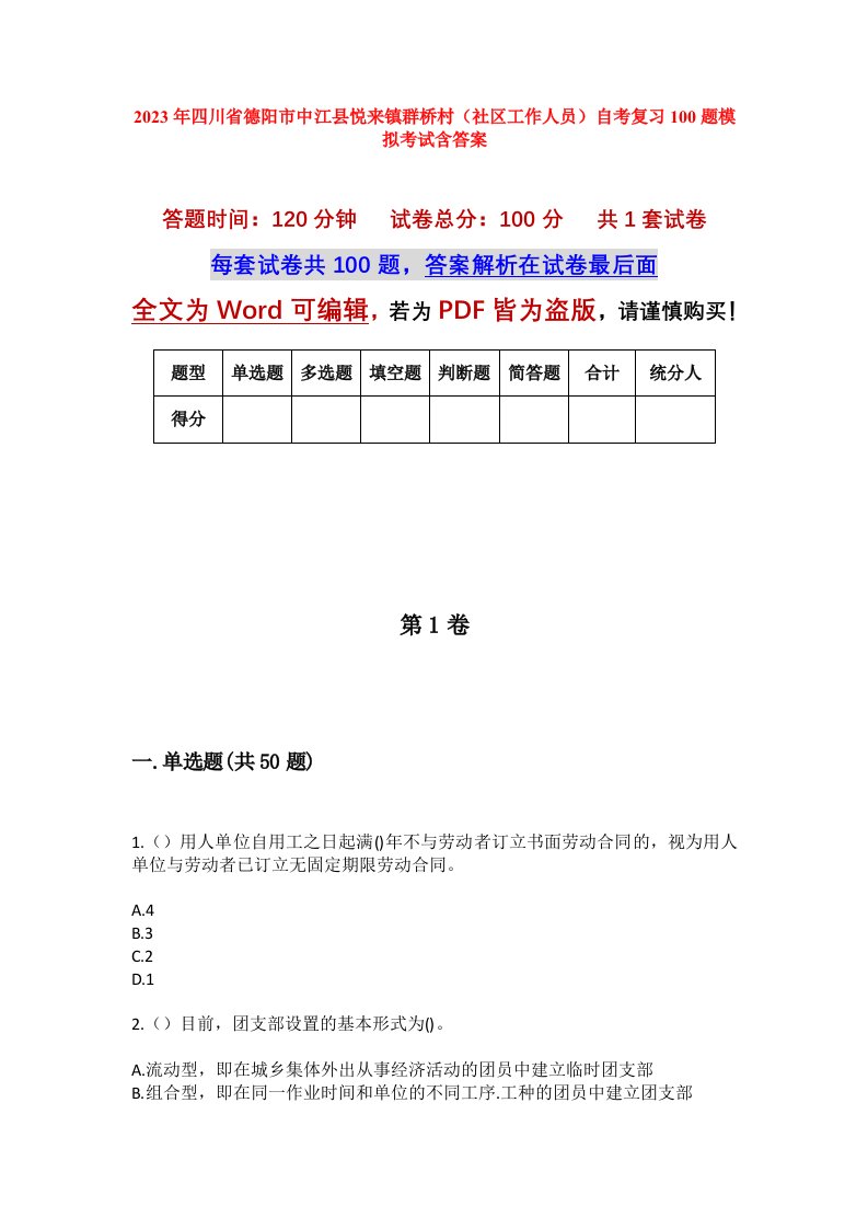 2023年四川省德阳市中江县悦来镇群桥村社区工作人员自考复习100题模拟考试含答案