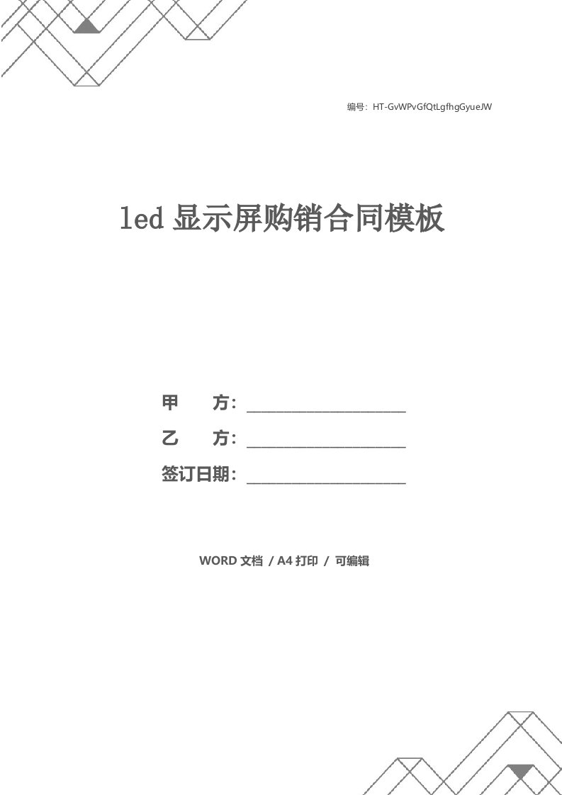 led显示屏购销合同模板