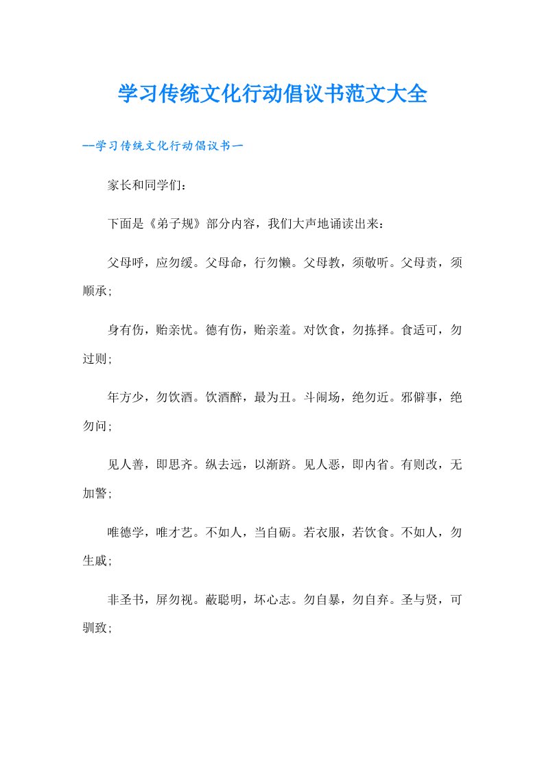 学习传统文化行动倡议书范文大全