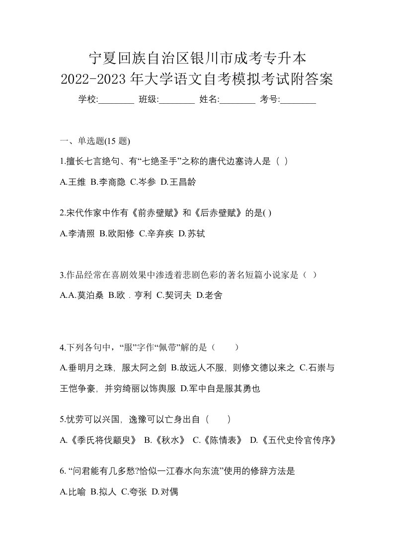 宁夏回族自治区银川市成考专升本2022-2023年大学语文自考模拟考试附答案