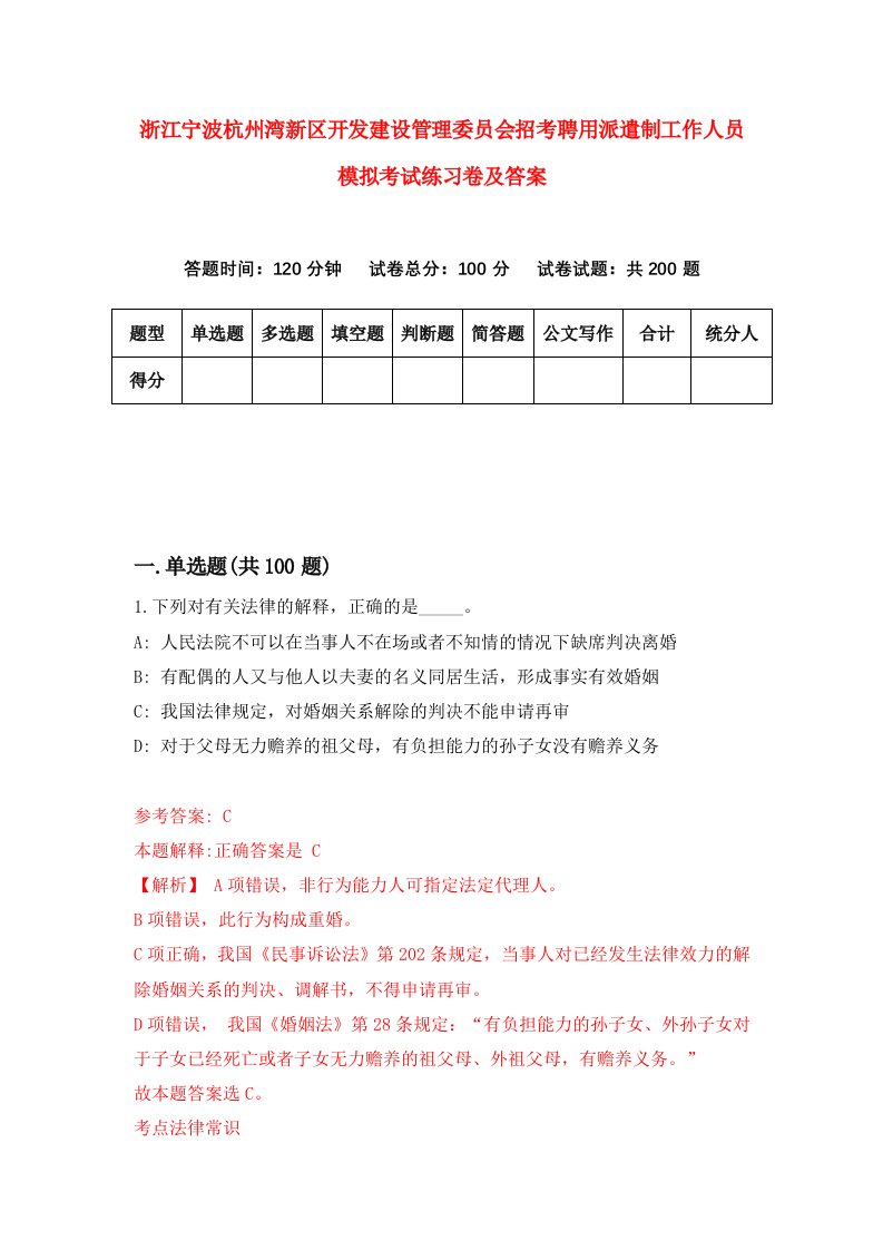 浙江宁波杭州湾新区开发建设管理委员会招考聘用派遣制工作人员模拟考试练习卷及答案第5套