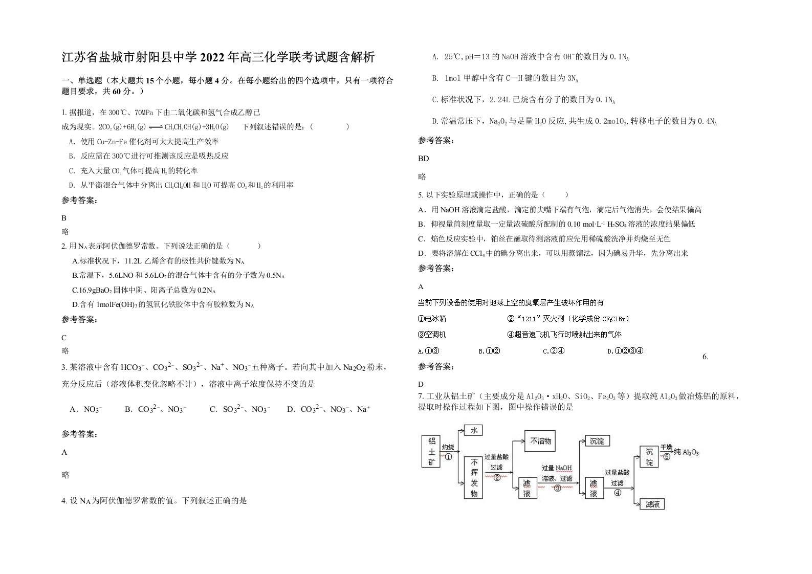 江苏省盐城市射阳县中学2022年高三化学联考试题含解析