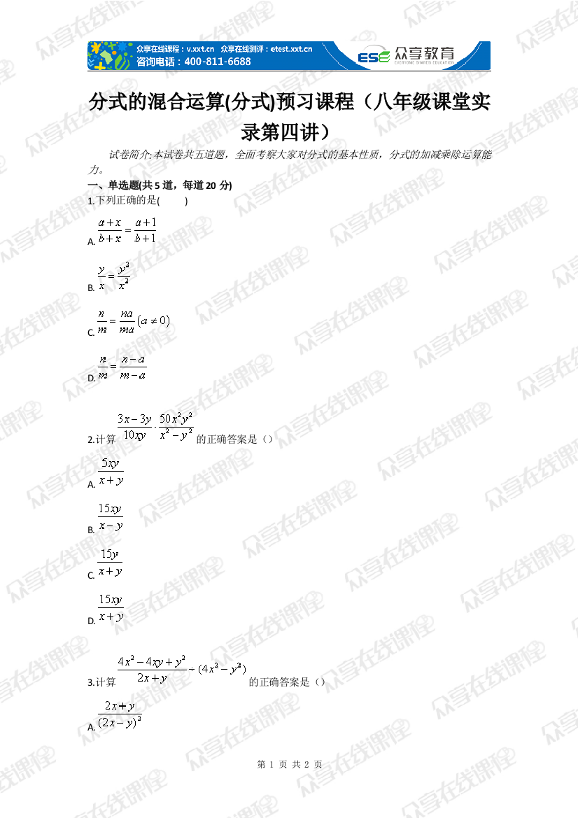 分式的混合运算分式预习课程(八年级课堂实录第四讲)—--教案.学案