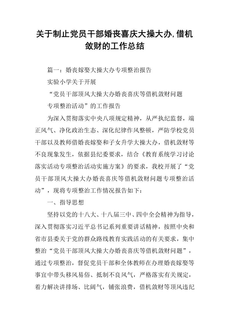 关于制止党员干部婚丧喜庆大操大办-借机敛财的工作总结