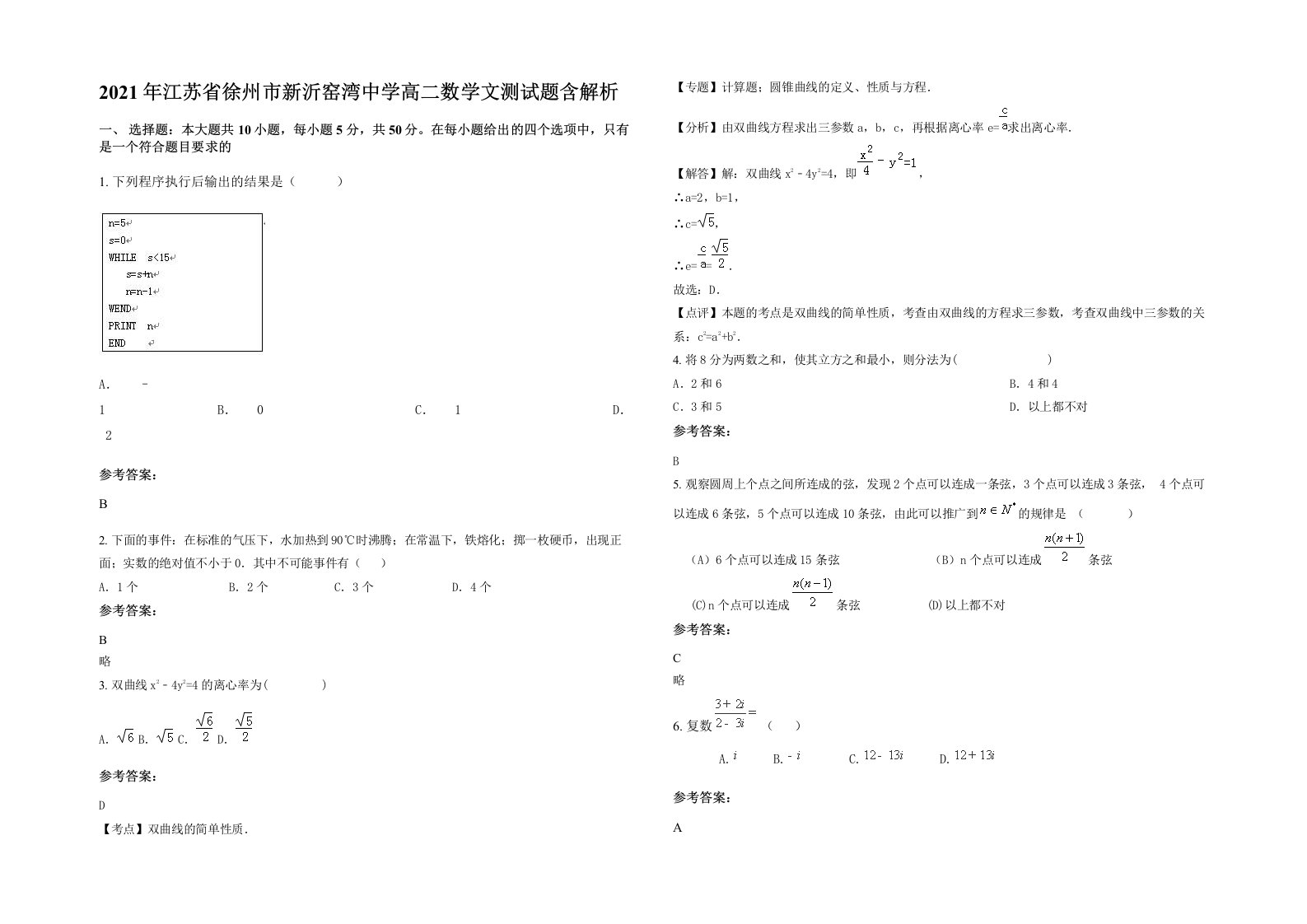 2021年江苏省徐州市新沂窑湾中学高二数学文测试题含解析