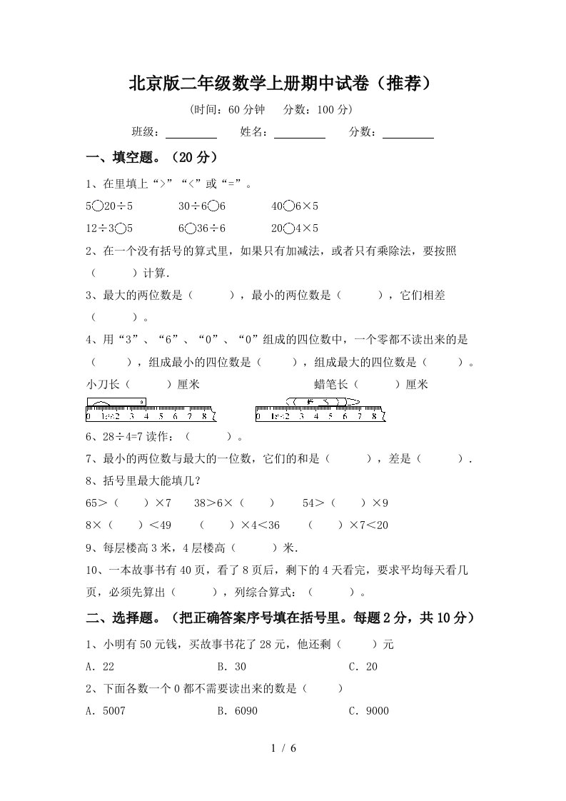 北京版二年级数学上册期中试卷推荐