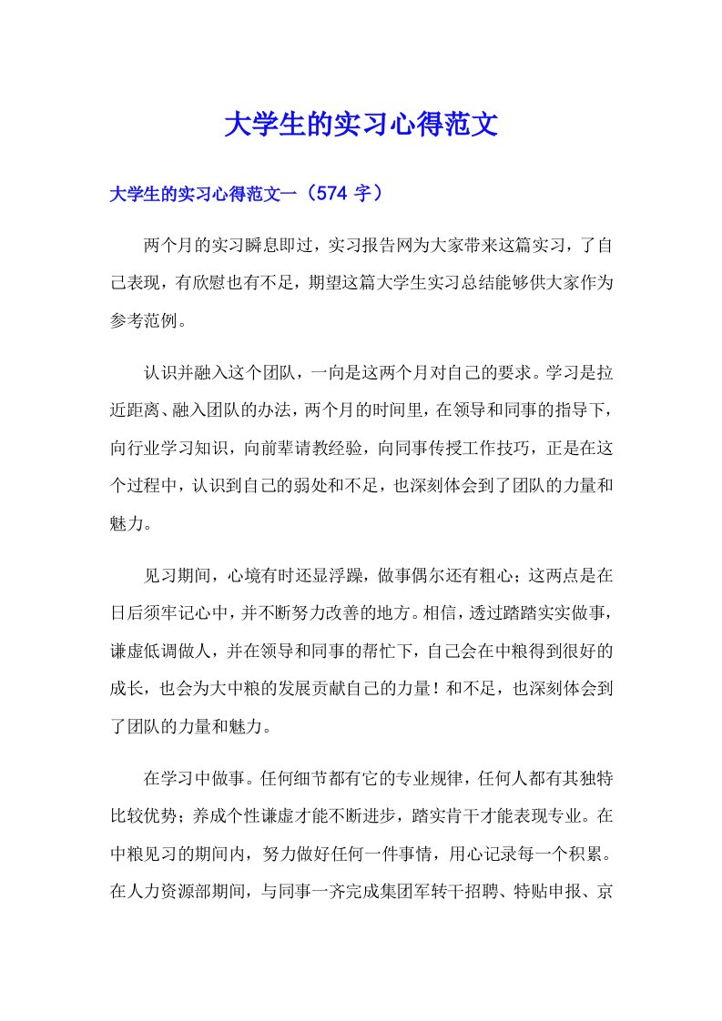 大学生的实习心得范文