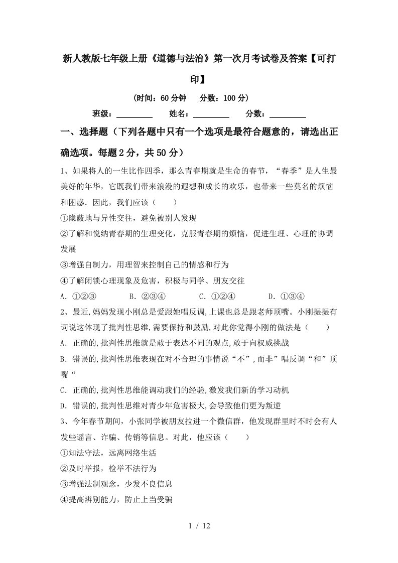 新人教版七年级上册道德与法治第一次月考试卷及答案可打印