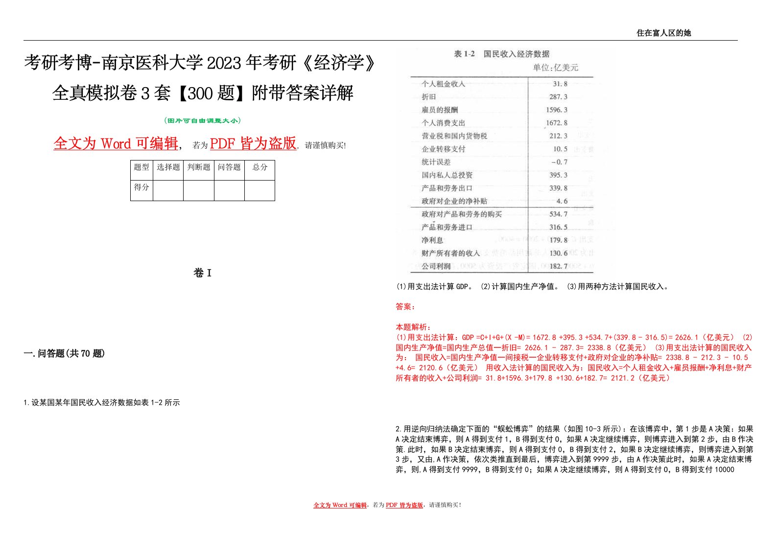 考研考博-南京医科大学2023年考研《经济学》全真模拟卷3套【300题】附带答案详解V1.2