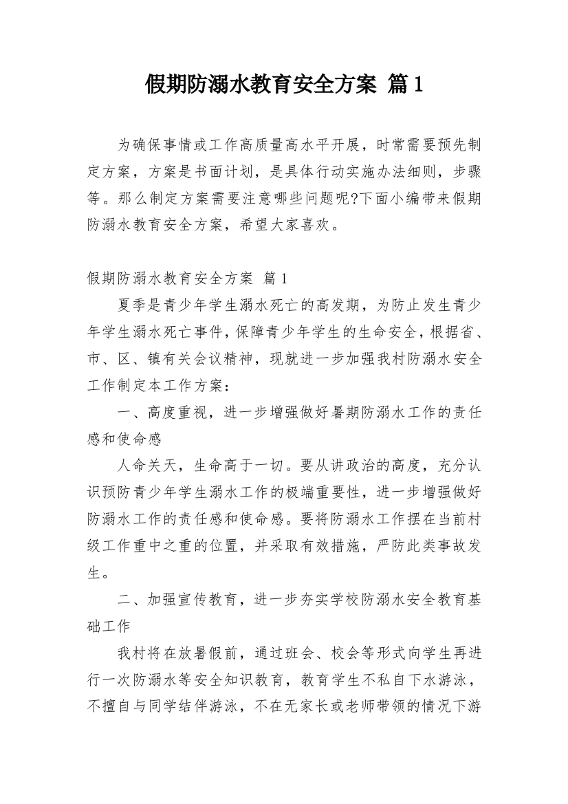 假期防溺水教育安全方案