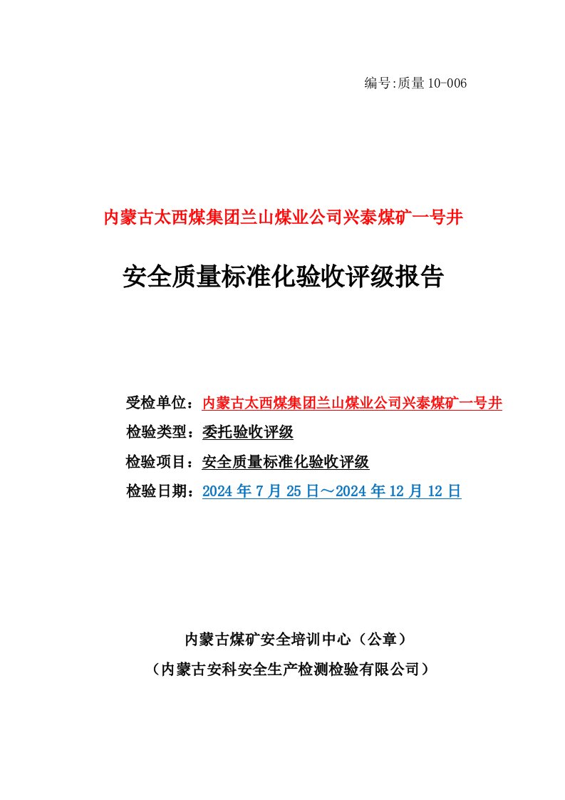 煤矿井安全质量标准化验收评级报告