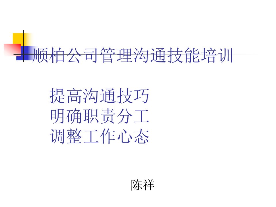 顺柏公司管理沟通技能培训(ppt