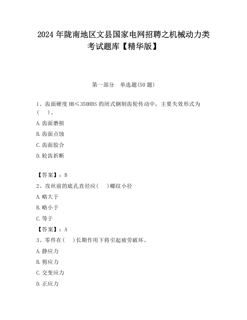 2024年陇南地区文县国家电网招聘之机械动力类考试题库【精华版】