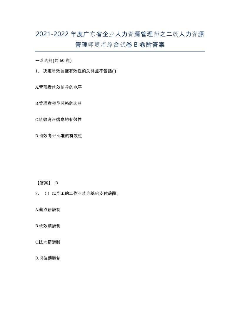 2021-2022年度广东省企业人力资源管理师之二级人力资源管理师题库综合试卷B卷附答案