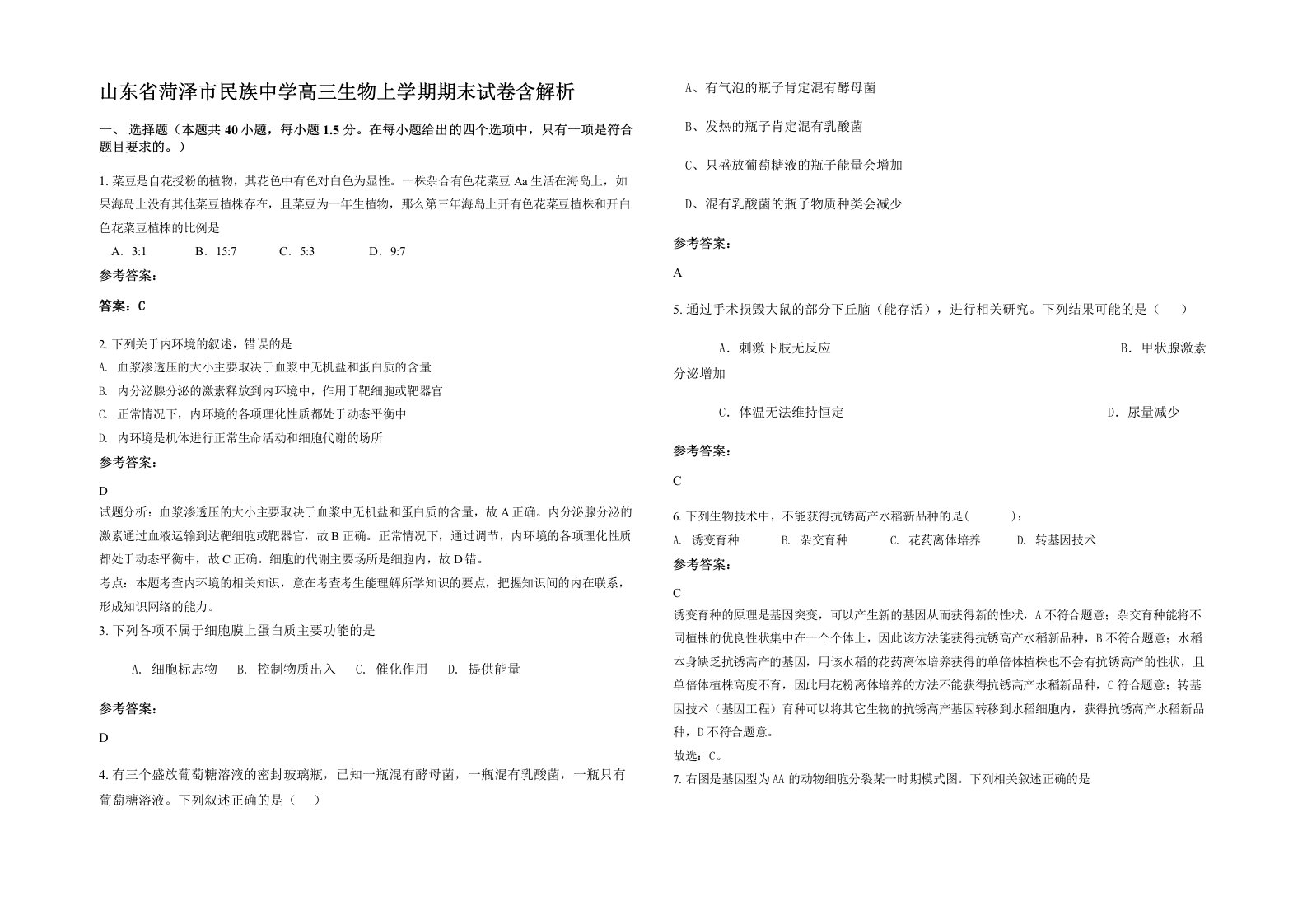 山东省菏泽市民族中学高三生物上学期期末试卷含解析