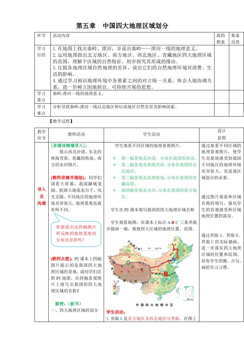 商务星球版八年级地理下册教案1