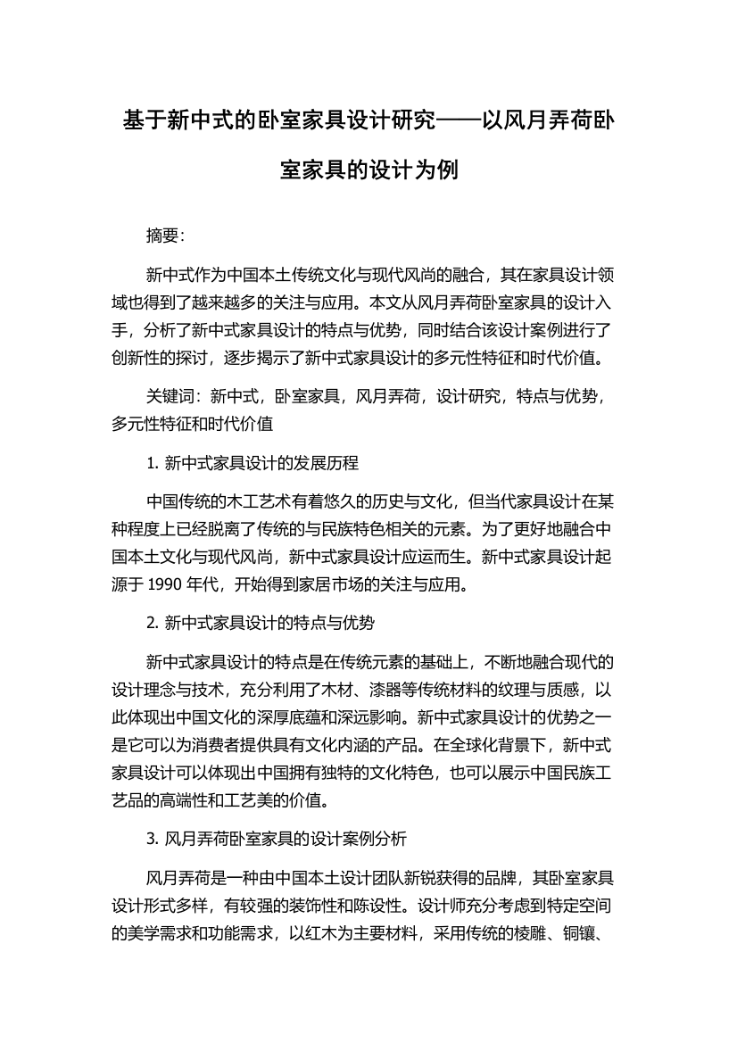 基于新中式的卧室家具设计研究——以风月弄荷卧室家具的设计为例