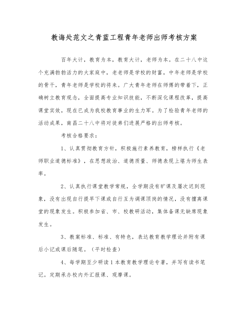 【精编】教导处范文青蓝工程青年教师出师考核方案