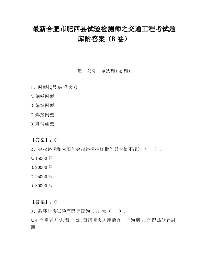 最新合肥市肥西县试验检测师之交通工程考试题库附答案（B卷）