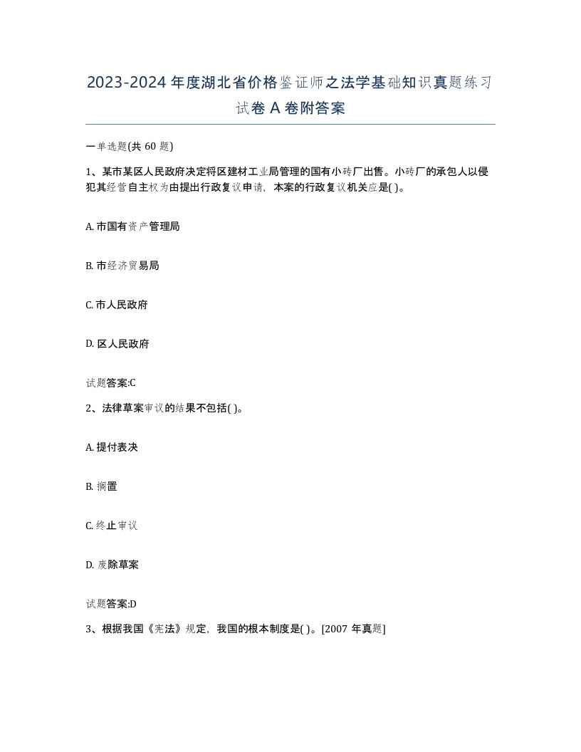 2023-2024年度湖北省价格鉴证师之法学基础知识真题练习试卷A卷附答案