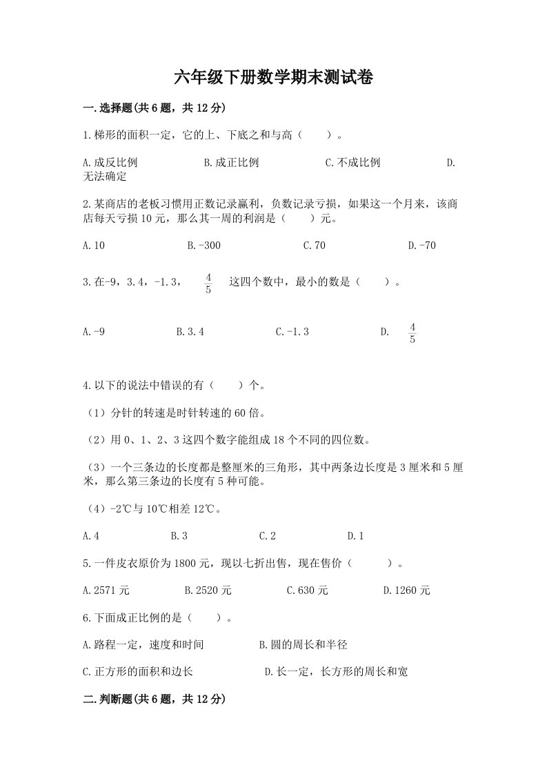 六年级下册数学期末测试卷含完整答案（历年真题）