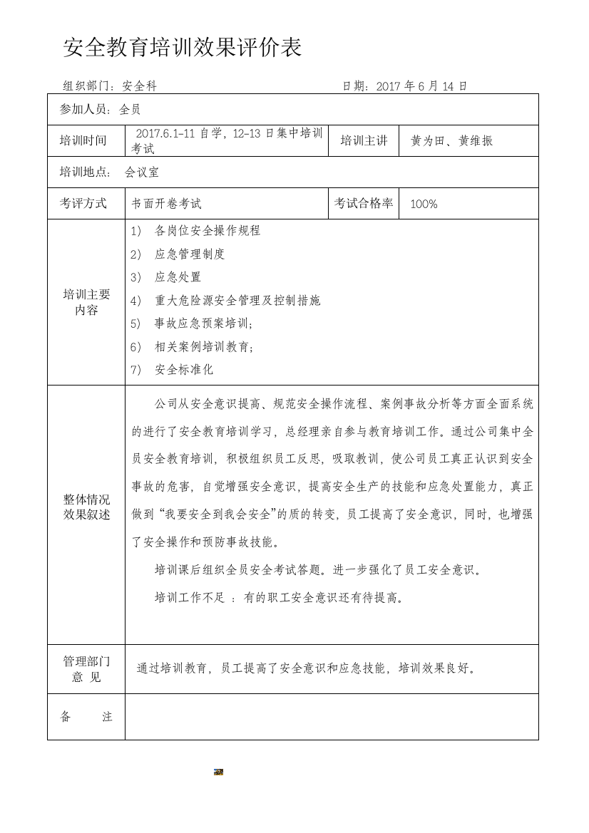 2017安全教育培训效果评价表