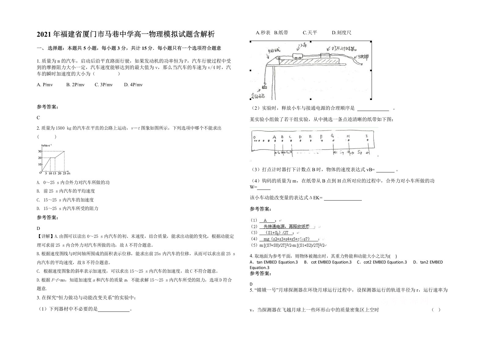 2021年福建省厦门市马巷中学高一物理模拟试题含解析