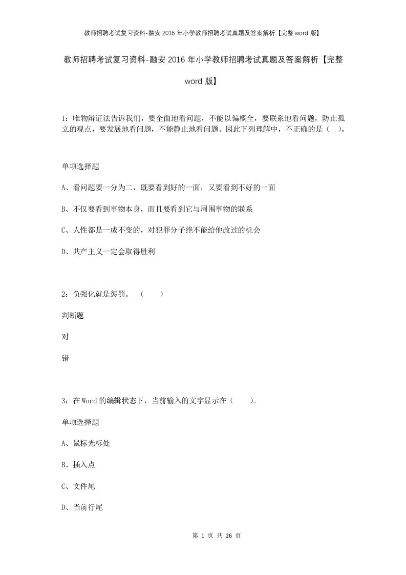 教师招聘考试复习资料-融安2016年小学教师招聘考试真题及答案解析完整word版