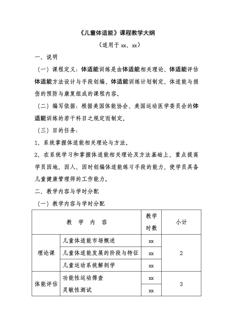 体适能课程教学大纲