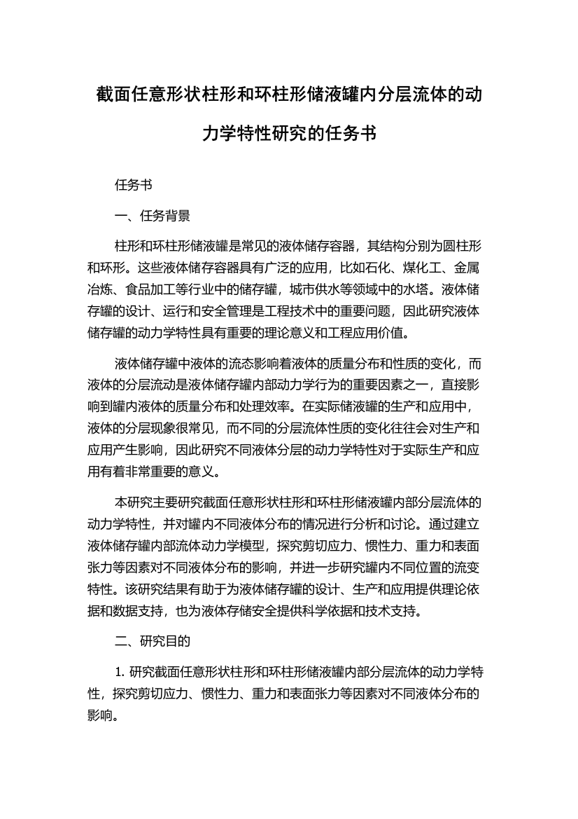 截面任意形状柱形和环柱形储液罐内分层流体的动力学特性研究的任务书