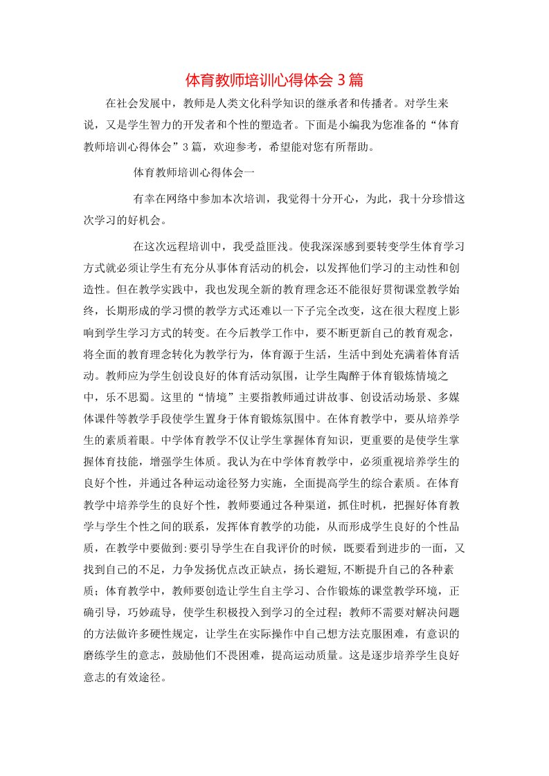 精选体育教师培训心得体会3篇